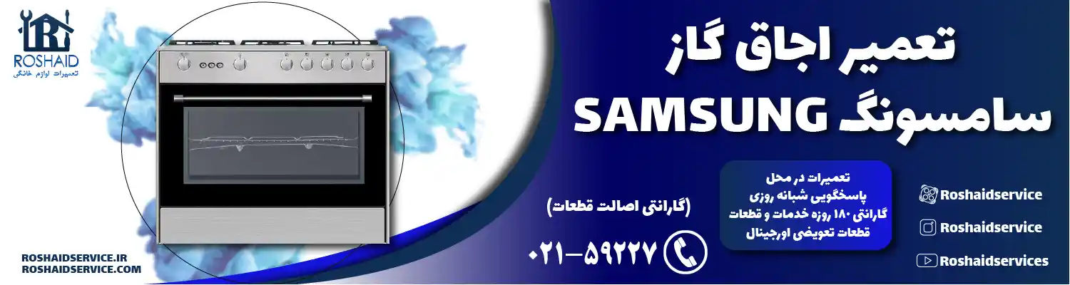 تعمیر اجاق گاز سامسونگ